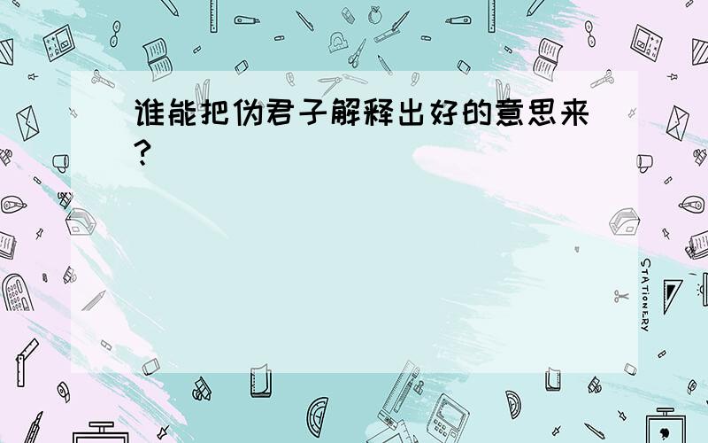 谁能把伪君子解释出好的意思来?