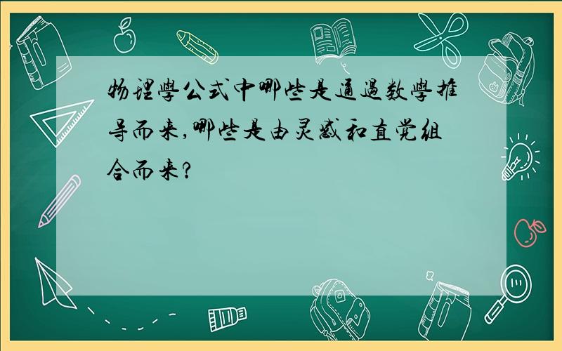 物理学公式中哪些是通过数学推导而来,哪些是由灵感和直觉组合而来?