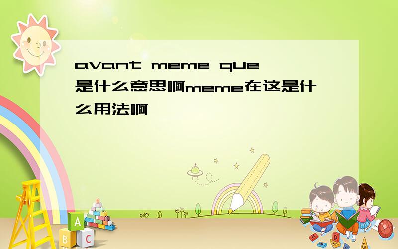 avant meme que是什么意思啊meme在这是什么用法啊