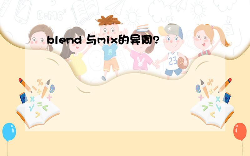 blend 与mix的异同?