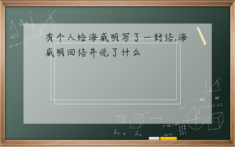 有个人给海威明写了一封信,海威明回信并说了什么