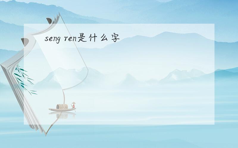 seng ren是什么字