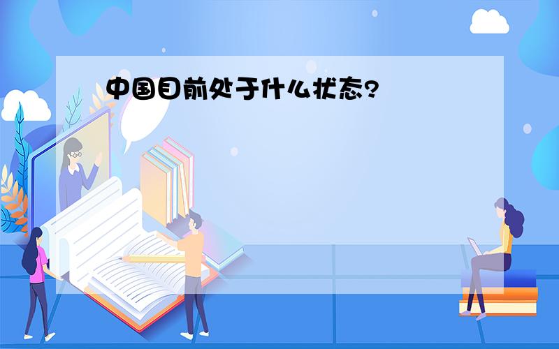 中国目前处于什么状态?