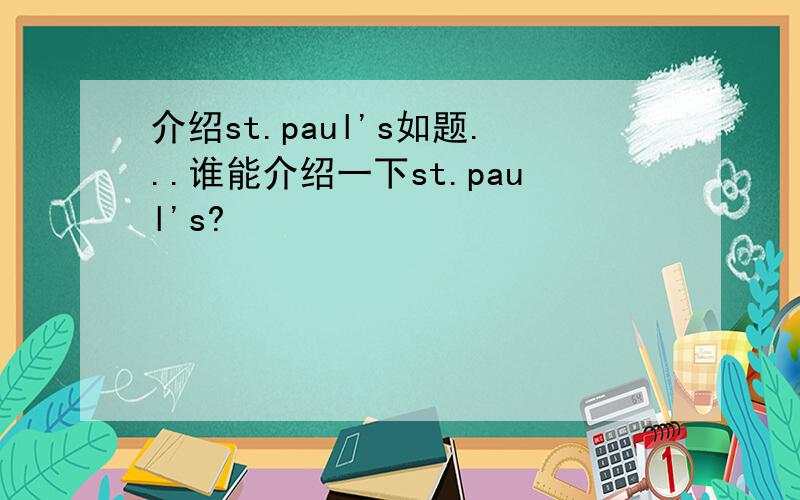 介绍st.paul's如题...谁能介绍一下st.paul's?