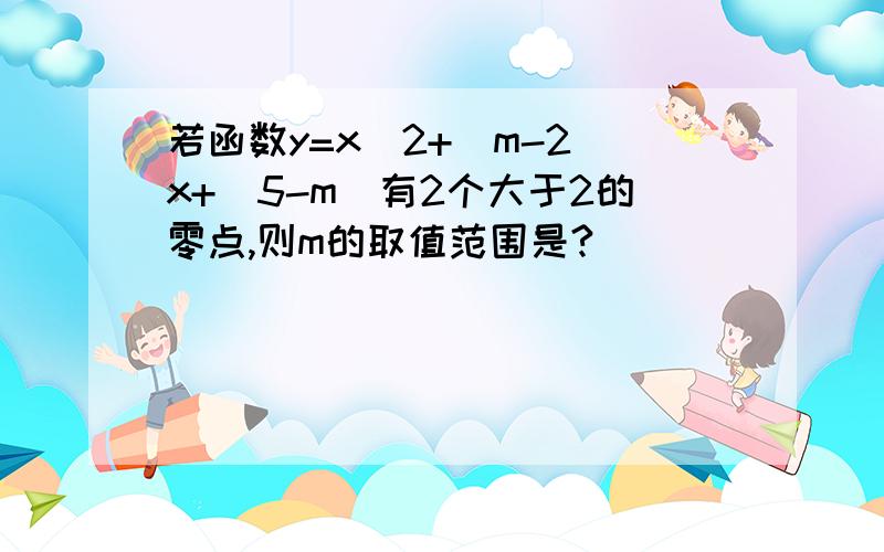 若函数y=x^2+(m-2)x+(5-m)有2个大于2的零点,则m的取值范围是?