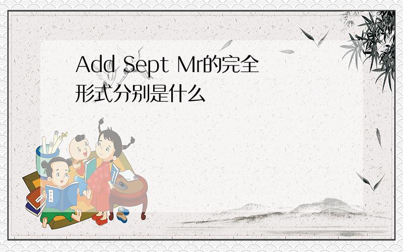 Add Sept Mr的完全形式分别是什么