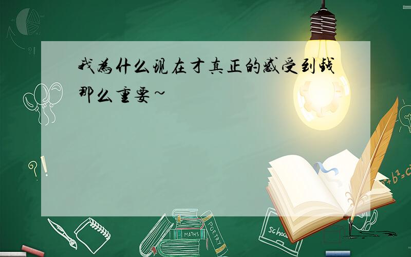 我为什么现在才真正的感受到钱那么重要~