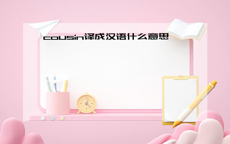 cousin译成汉语什么意思