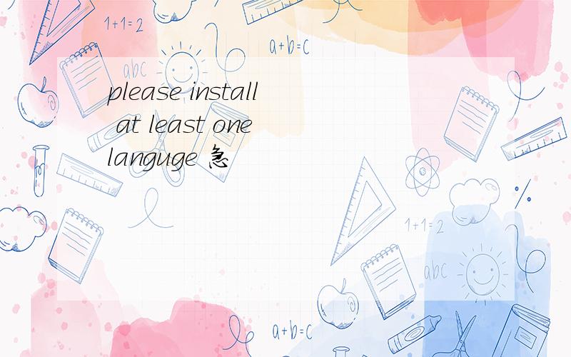 please install at least one languge 急