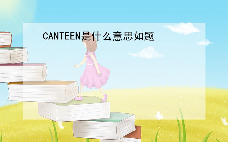 CANTEEN是什么意思如题