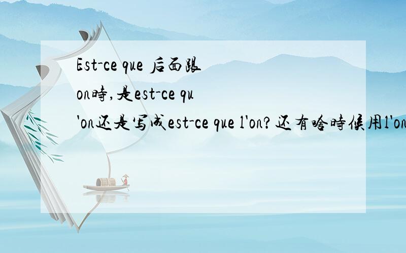 Est-ce que 后面跟on时,是est-ce qu'on还是写成est-ce que l'on?还有啥时候用l'on啊?还想再问一个跟吃的有关的问题~biscuit和gateau的区别是什么?呵呵~