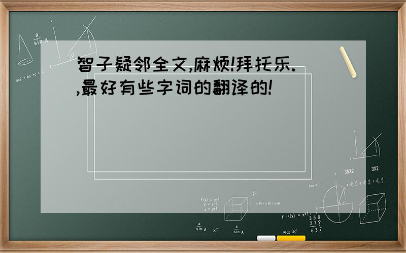 智子疑邻全文,麻烦!拜托乐.,最好有些字词的翻译的!