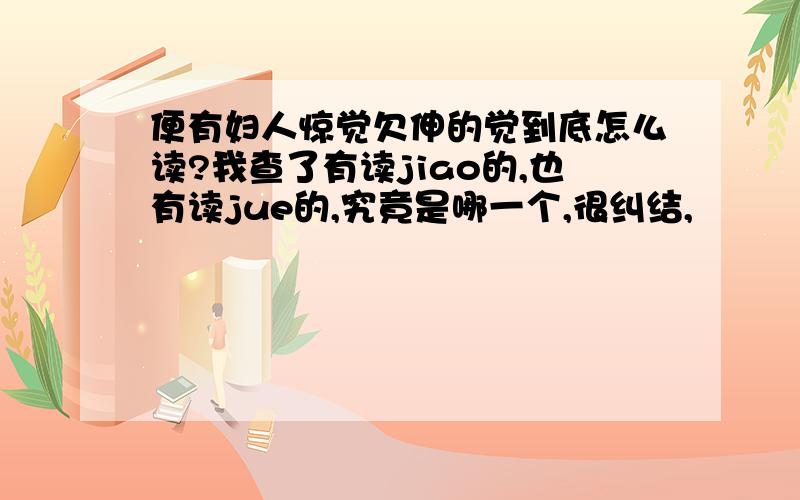 便有妇人惊觉欠伸的觉到底怎么读?我查了有读jiao的,也有读jue的,究竟是哪一个,很纠结,