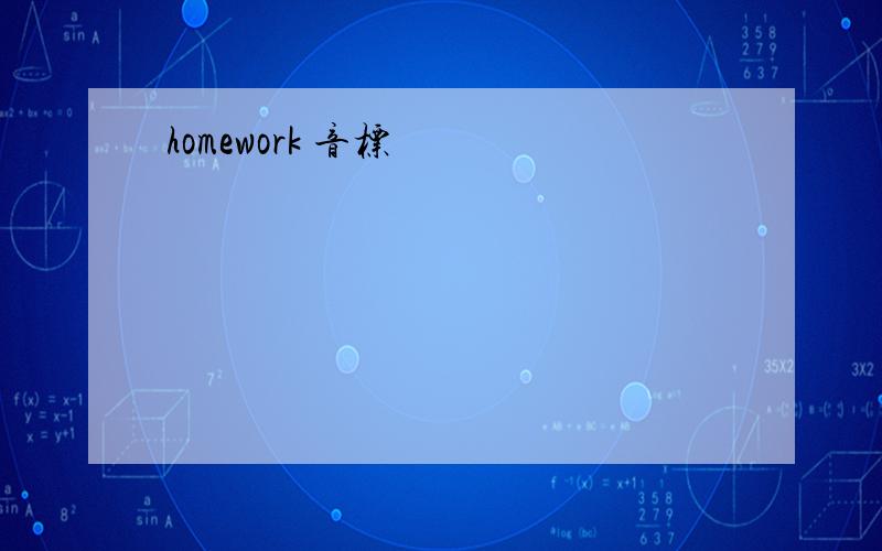 homework 音标