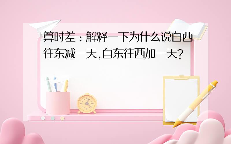 算时差：解释一下为什么说自西往东减一天,自东往西加一天?