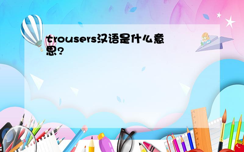 trousers汉语是什么意思?