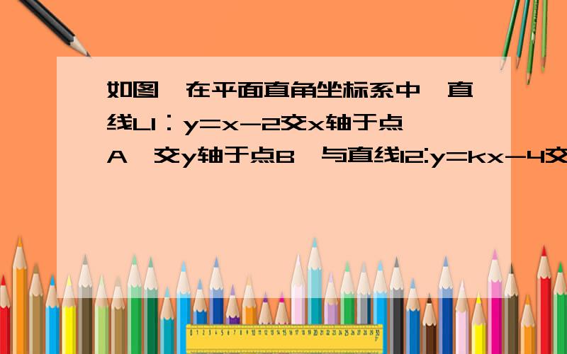 如图,在平面直角坐标系中,直线L1：y=x-2交x轴于点A,交y轴于点B,与直线l2:y=kx-4交于点c,且s△AOC=3,求k的值