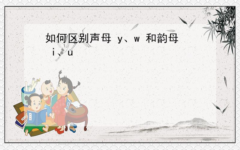 如何区别声母 y、w 和韵母 i、u