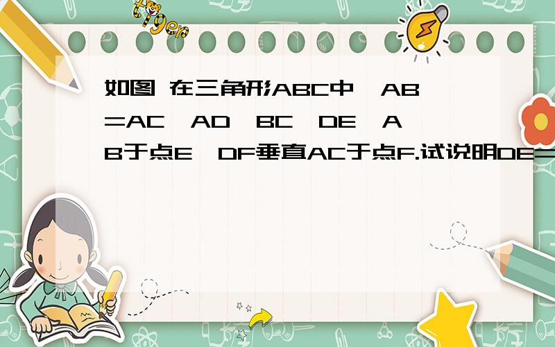 如图 在三角形ABC中,AB=AC,AD⊥BC,DE⊥AB于点E,DF垂直AC于点F.试说明DE=DF