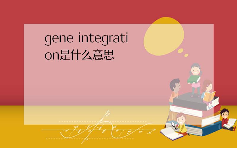 gene integration是什么意思