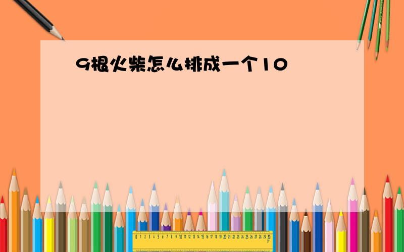 9根火柴怎么排成一个10