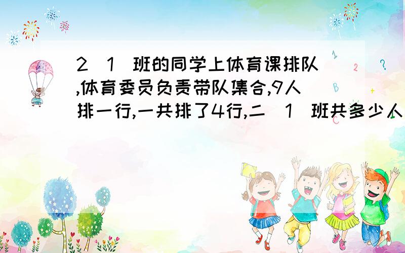 2(1)班的同学上体育课排队,体育委员负责带队集合,9人排一行,一共排了4行,二(1)班共多少人二年级题难倒了成年人