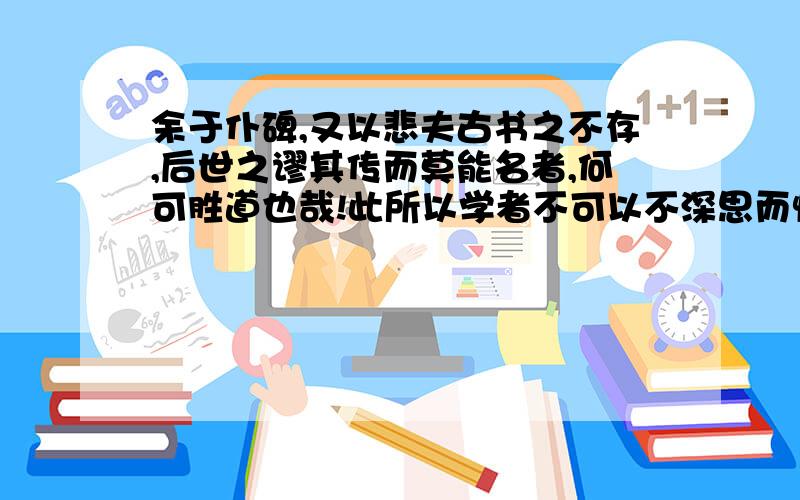 余于仆碑,又以悲夫古书之不存,后世之谬其传而莫能名者,何可胜道也哉!此所以学者不可以不深思而慎取之一句,提出了做人和做学问的道理,结合今天的实际谈谈你对“深思而慎取”的理解?