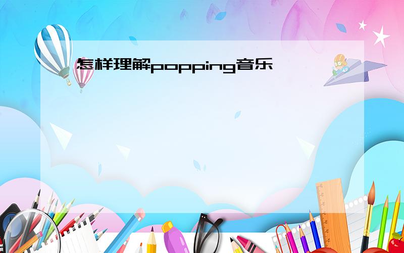 怎样理解popping音乐