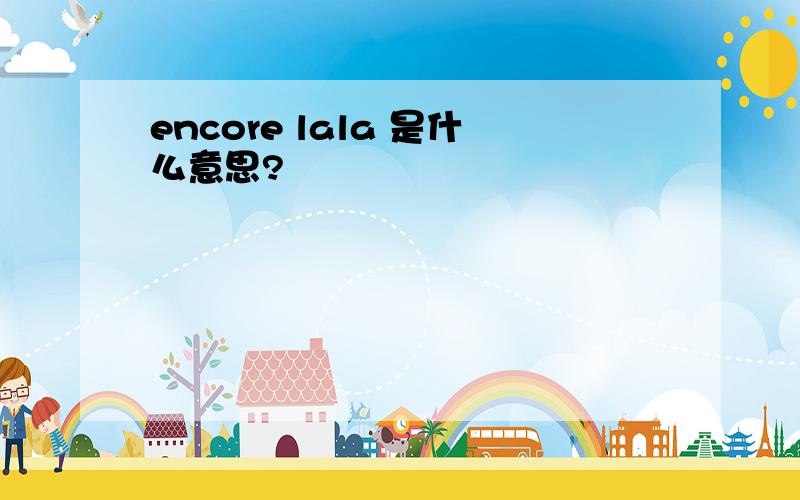 encore lala 是什么意思?