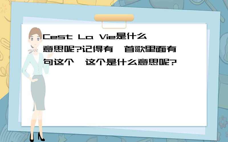 Cest La Vie是什么意思呢?记得有一首歌里面有一句这个,这个是什么意思呢?