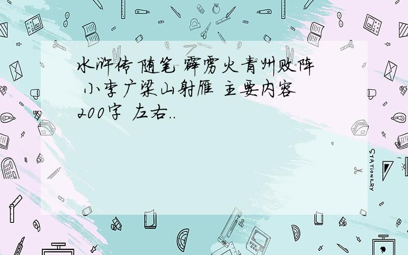 水浒传 随笔 霹雳火青州败阵 小李广梁山射雁 主要内容 200字 左右..