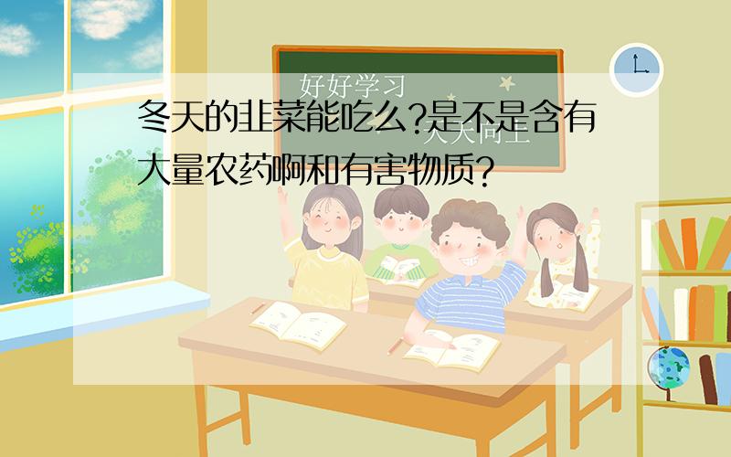 冬天的韭菜能吃么?是不是含有大量农药啊和有害物质?