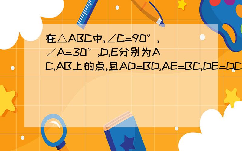 在△ABC中,∠C=90°,∠A=30°,D,E分别为AC,AB上的点,且AD=BD,AE=BC,DE=DC.求∠EDC的度数.