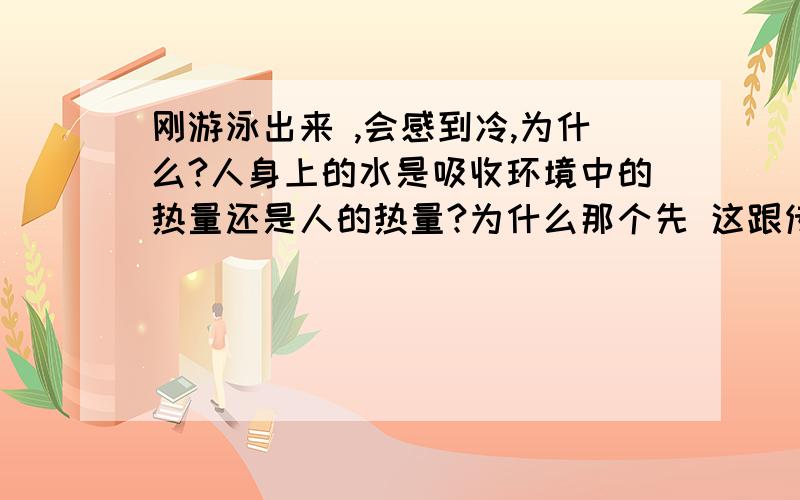 刚游泳出来 ,会感到冷,为什么?人身上的水是吸收环境中的热量还是人的热量?为什么那个先 这跟传导对流有没有关系？（传导吸人身体热，对流吸空气中热）