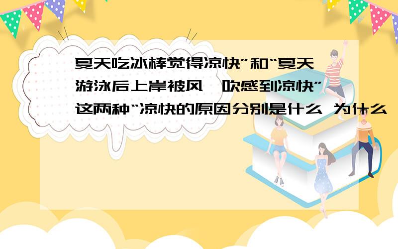 夏天吃冰棒觉得凉快”和“夏天游泳后上岸被风一吹感到凉快”这两种“凉快的原因分别是什么 为什么