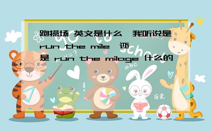 跑操场 英文是什么,我听说是run the mile,还是 run the milage 什么的