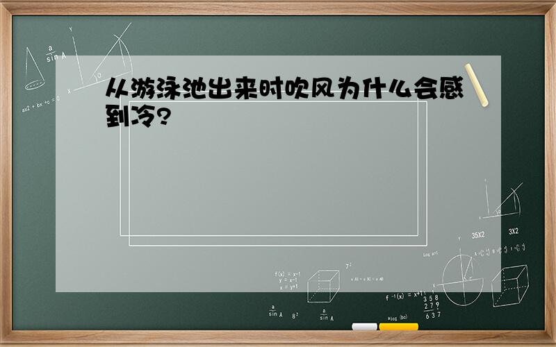 从游泳池出来时吹风为什么会感到冷?