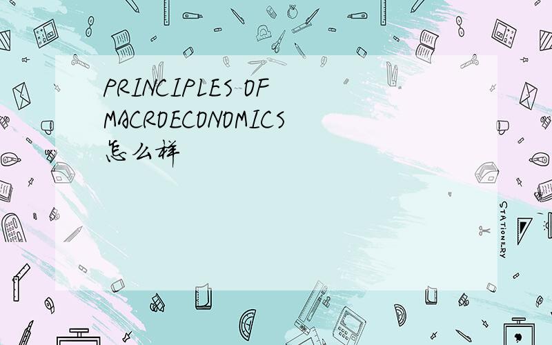 PRINCIPLES OF MACROECONOMICS怎么样