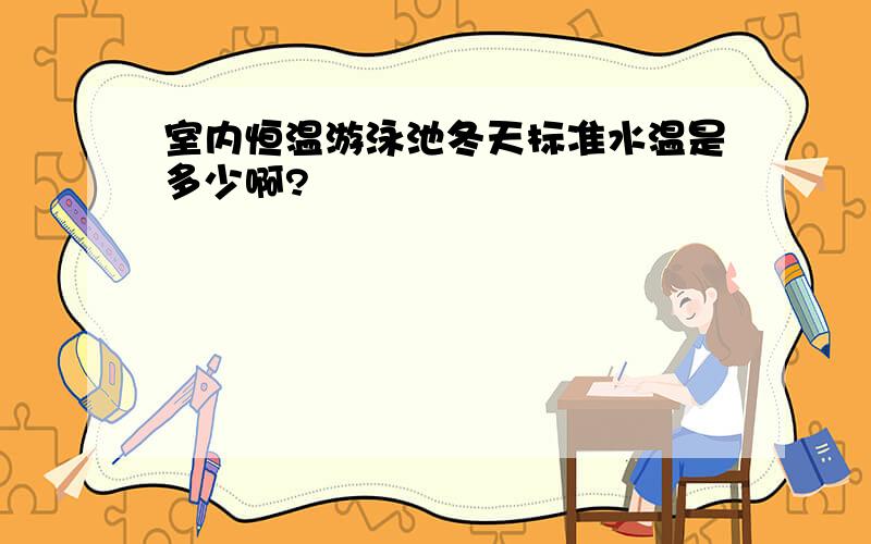 室内恒温游泳池冬天标准水温是多少啊?