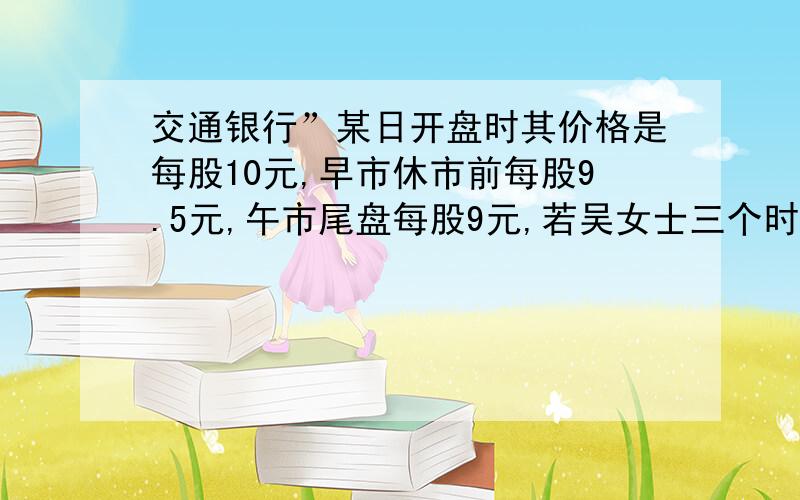 交通银行”某日开盘时其价格是每股10元,早市休市前每股9.5元,午市尾盘每股9元,若吴女士三个时间各购买相同金额的股票,求该日吴女士购买“交通银行”的平均持仓成本?若三个时间购买的