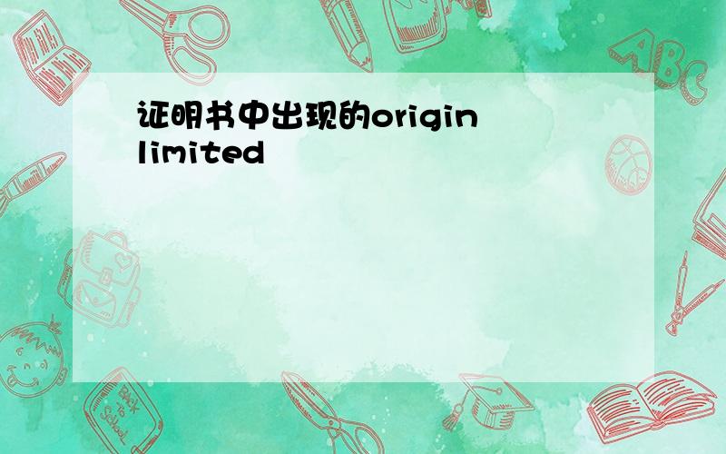 证明书中出现的origin limited