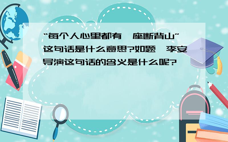 “每个人心里都有一座断背山”这句话是什么意思?如题,李安导演这句话的含义是什么呢?