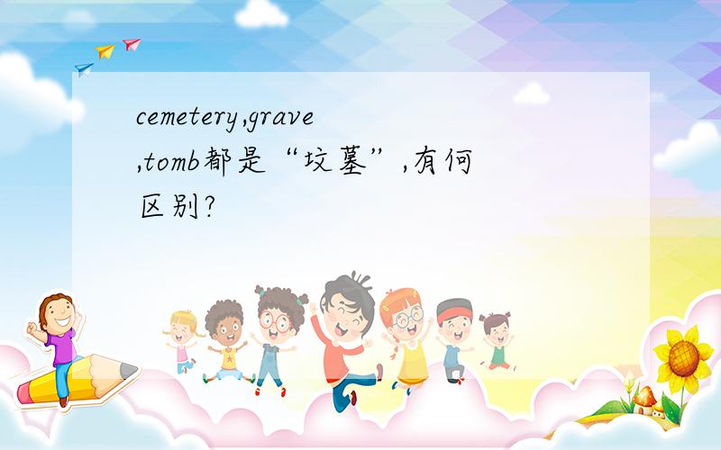 cemetery,grave,tomb都是“坟墓”,有何区别?