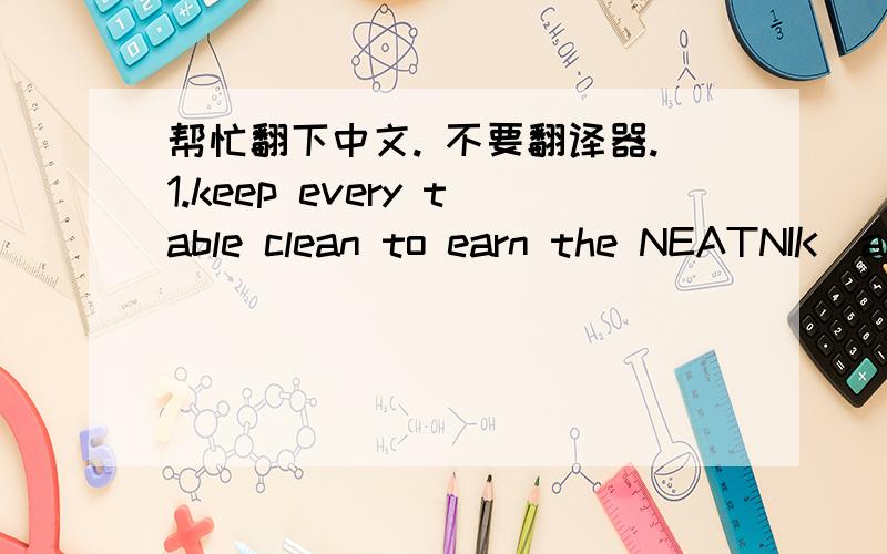 帮忙翻下中文. 不要翻译器.1.keep every table clean to earn the NEATNIK  award2.collect every possible bonus during the day to earn the MASTER award3.Earn every possible achievement to receive this highest award