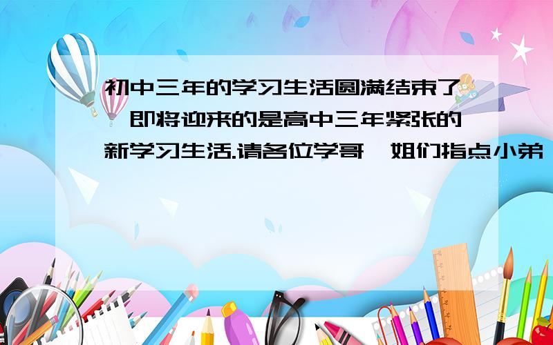 初中三年的学习生活圆满结束了,即将迎来的是高中三年紧张的新学习生活.请各位学哥、姐们指点小弟一下如何轻松学习高中理科的经验与正确方法,我的理科学习理解能力一般,