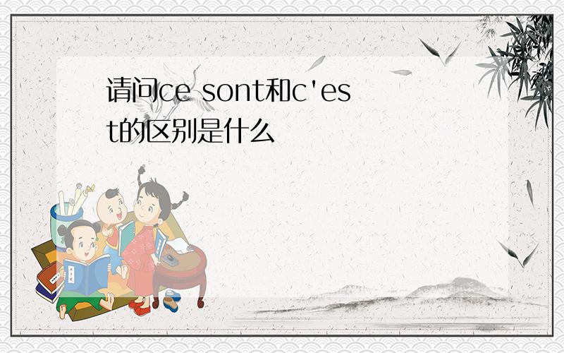 请问ce sont和c'est的区别是什么