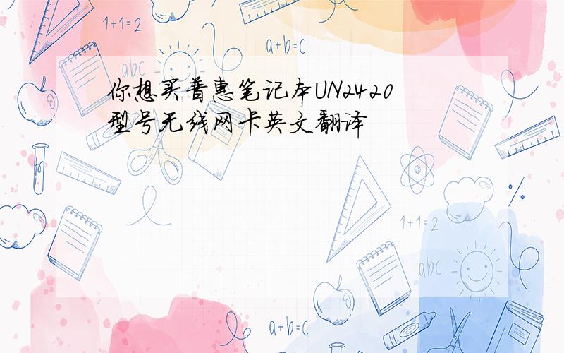 你想买普惠笔记本UN2420型号无线网卡英文翻译