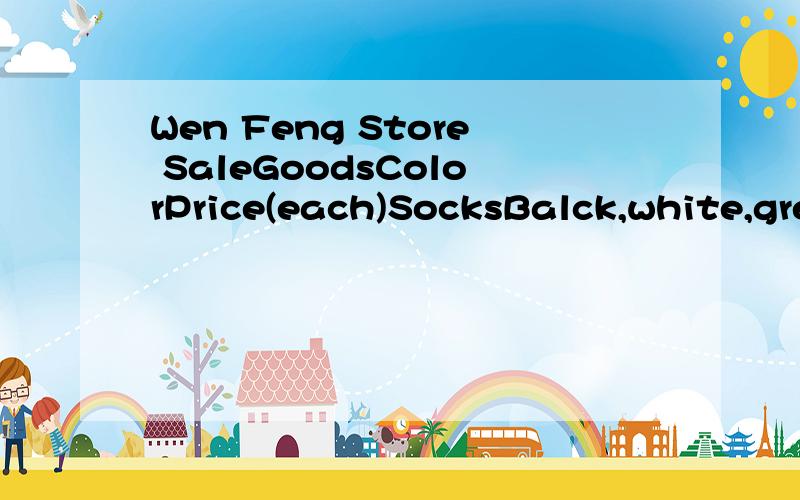 Wen Feng Store SaleGoodsColorPrice(each)SocksBalck,white,green$3SweaterBlack$15HatBlue,white$4T-shirtRed,green$14ShoesBlack and white$25BagBlue$5( )6.In all goods,_______ is (are) cheap.A.Bag B.Shoes C.Hat D.Socks( )7.Jack wants to buy two pairs of s