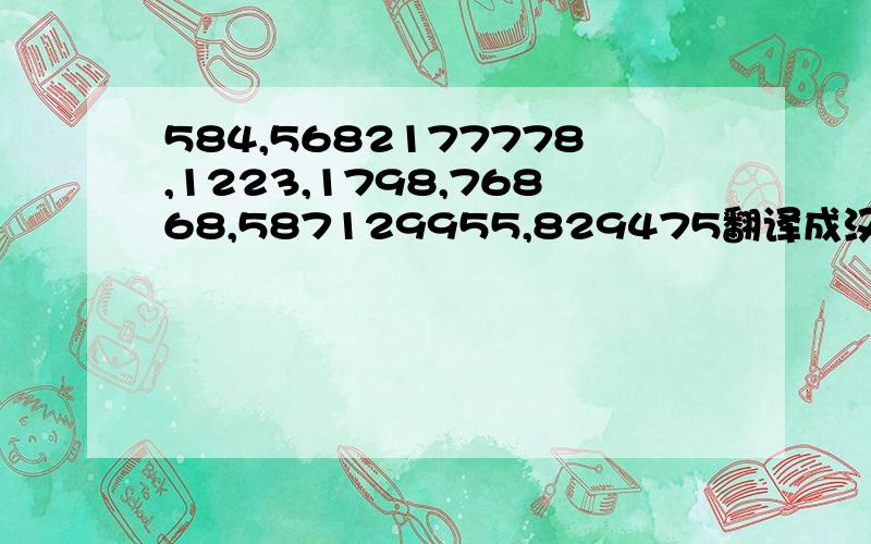 584,5682177778,1223,1798,76868,587129955,829475翻译成汉语是什么意思?
