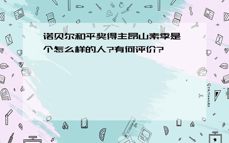 诺贝尔和平奖得主昂山素季是一个怎么样的人?有何评价?